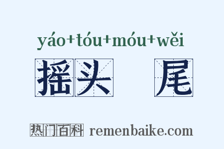 摇头麰尾是什么意思的图片